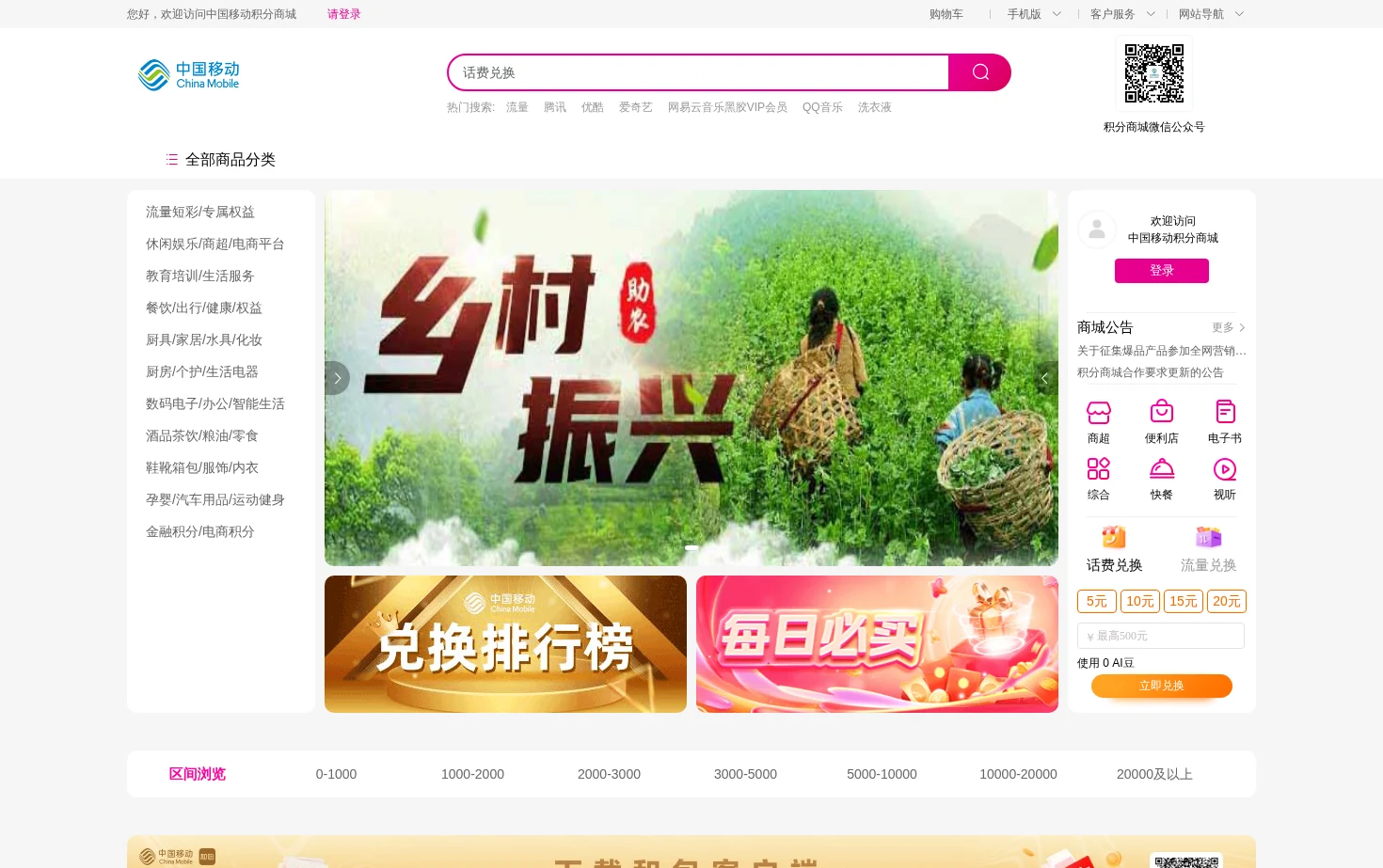 中国移动积分商城 页面快照